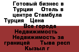 Готовый бизнес в Турции.   Отель в центре Стамбула, Турция › Цена ­ 165 000 000 - Все города Недвижимость » Недвижимость за границей   . Тыва респ.,Кызыл г.